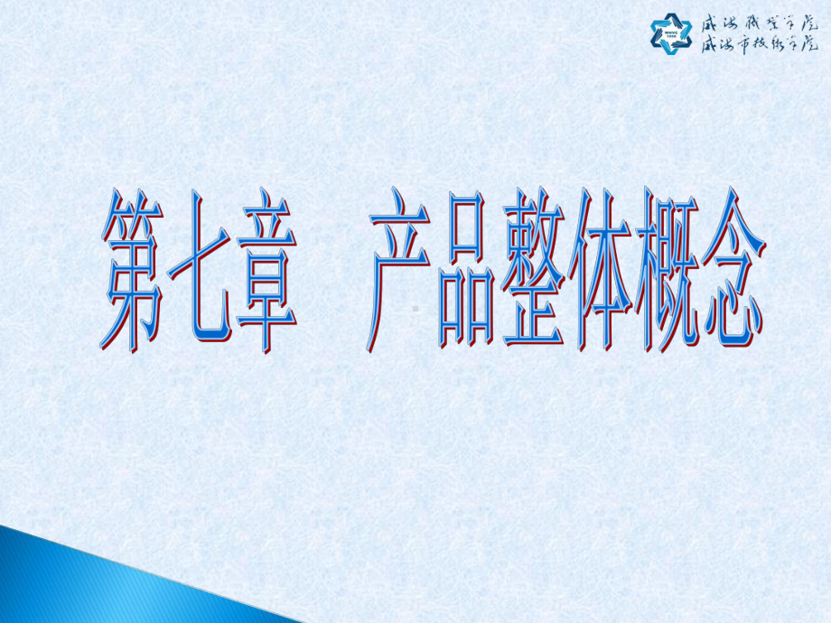 产品整体概念课件(1).ppt_第1页