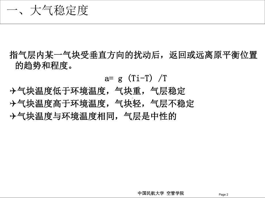 大气稳定度和不稳定能量课件.ppt_第2页