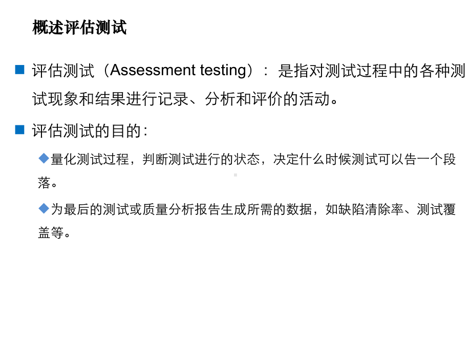 企业案例软件测试技术第十章-评估测试课件.ppt_第3页