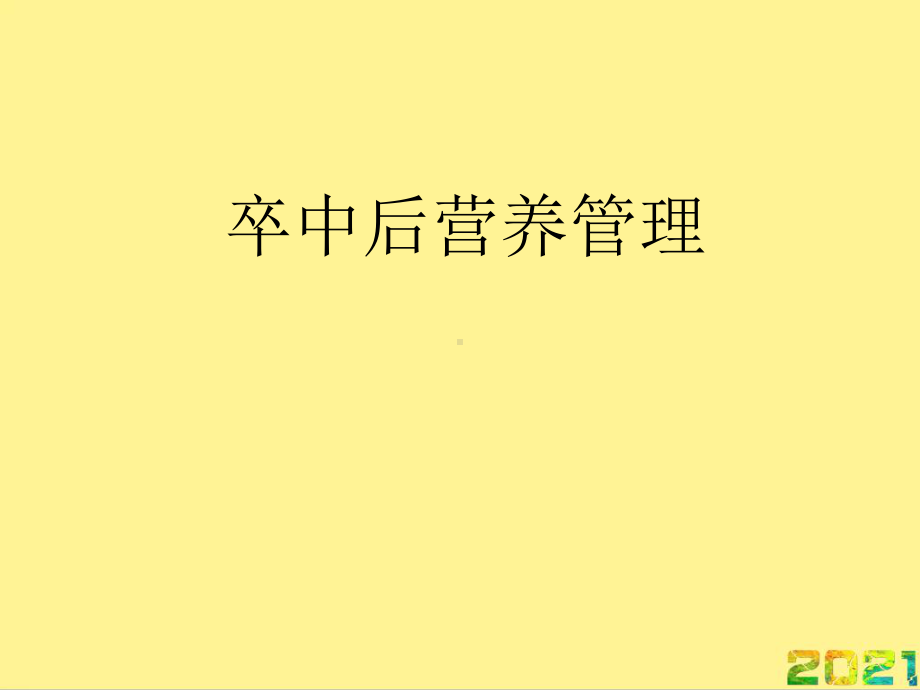 卒中后营养管理完整课件.ppt_第1页