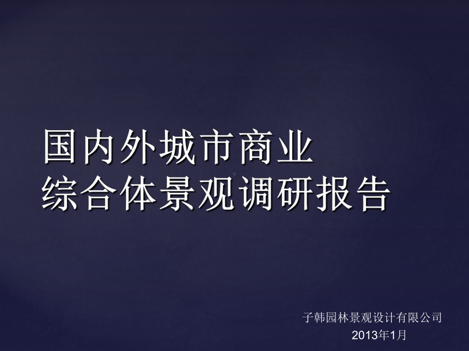 国内外城市商业综合体景观调研报告(二)讲解课件.ppt_第1页