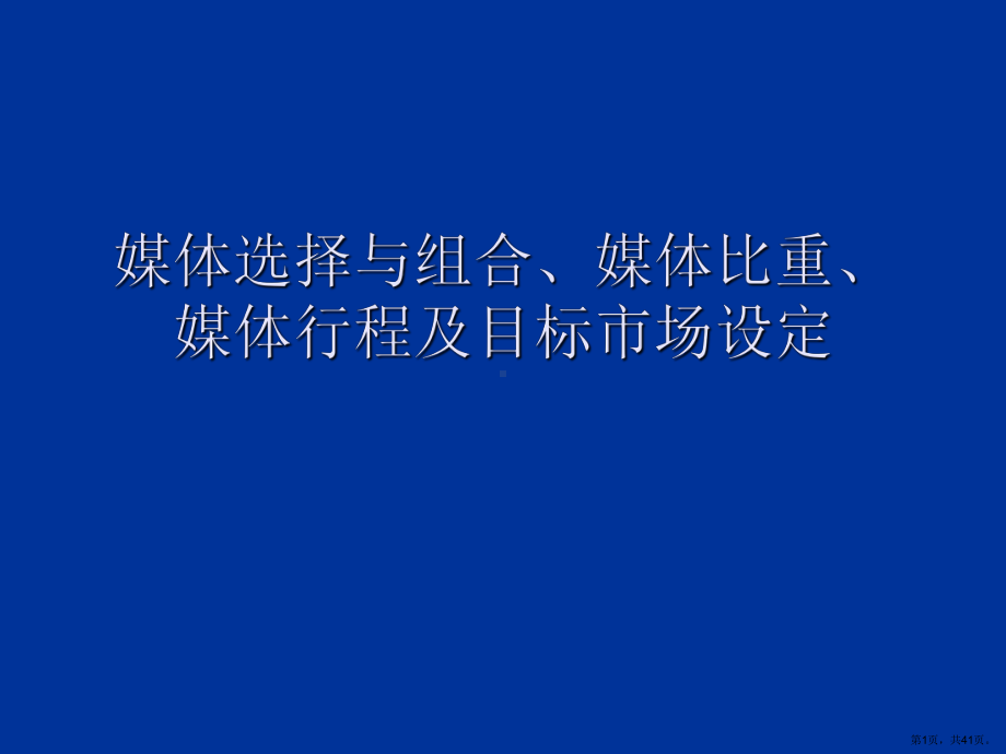 媒体的选择与组合媒体比重媒体行程设定分解课件.ppt_第1页