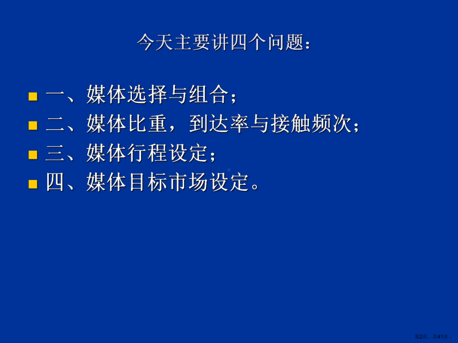 媒体的选择与组合媒体比重媒体行程设定分解课件.ppt_第2页