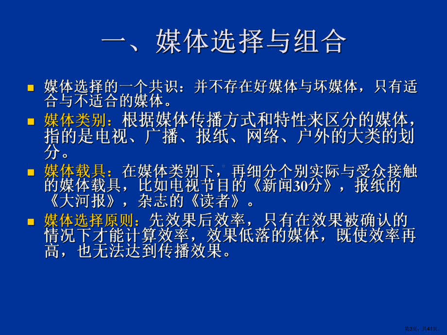 媒体的选择与组合媒体比重媒体行程设定分解课件.ppt_第3页