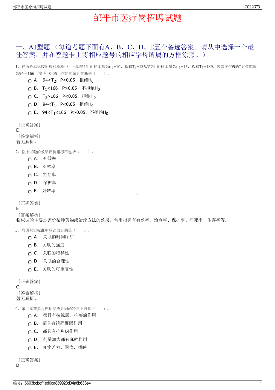 邹平市医疗岗招聘试题＋参考答案.pdf-（2017-2021,近五年精选）_第1页