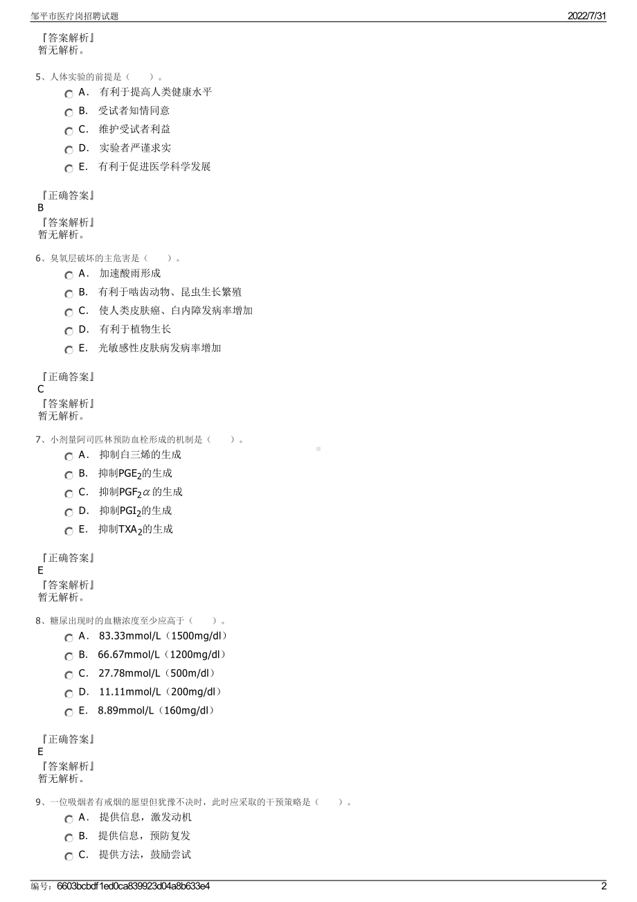 邹平市医疗岗招聘试题＋参考答案.pdf-（2017-2021,近五年精选）_第2页