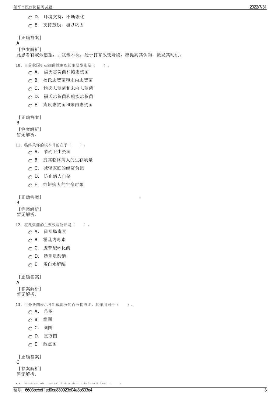 邹平市医疗岗招聘试题＋参考答案.pdf-（2017-2021,近五年精选）_第3页