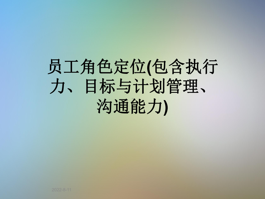 员工角色定位(包含执行力、目标与计划管理、沟通能力)课件.pptx_第1页