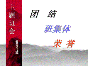 团结班集体荣誉主题班会课件.ppt