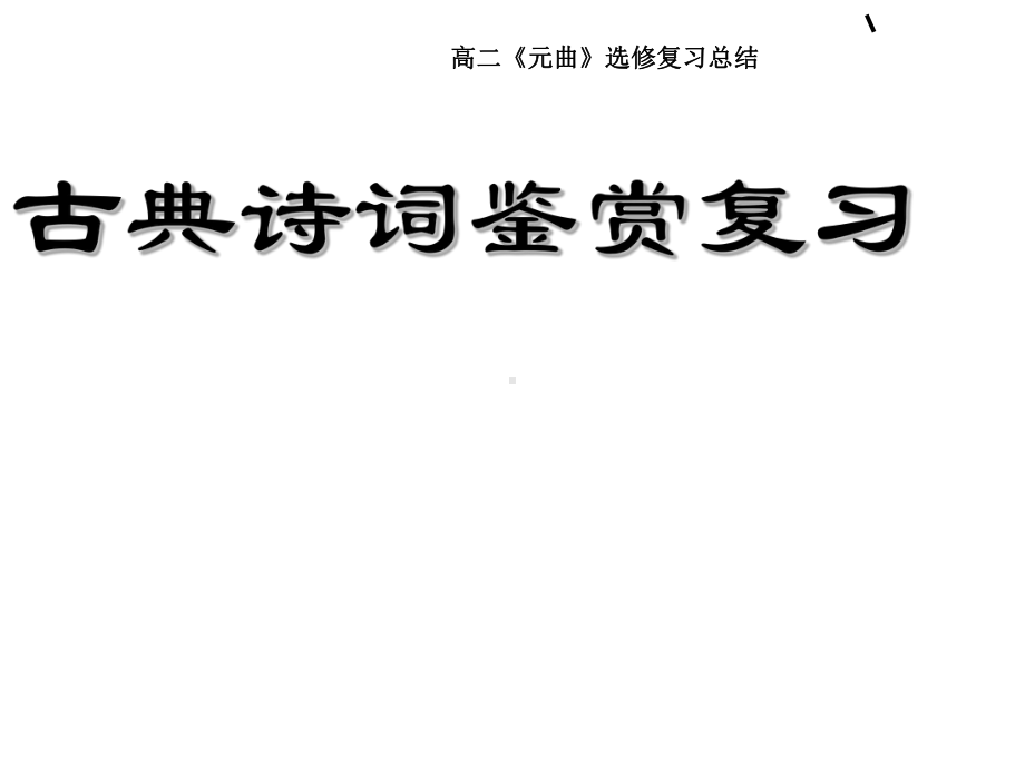 古典诗词鉴赏复习艺术手法ppt实用课件.ppt_第1页