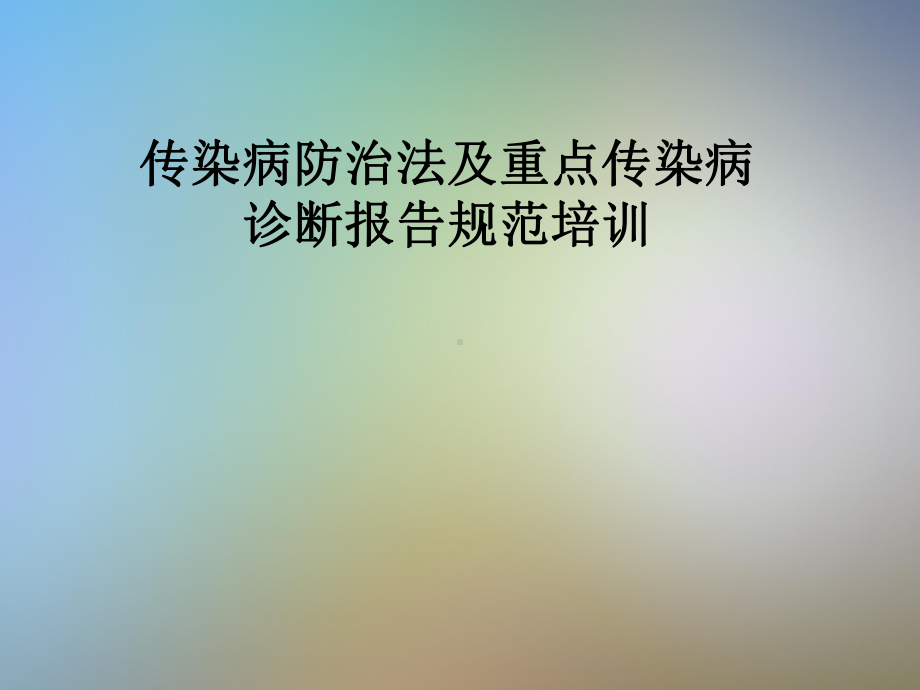 传染病防治法及重点传染病诊断报告规范培训课件.pptx_第1页