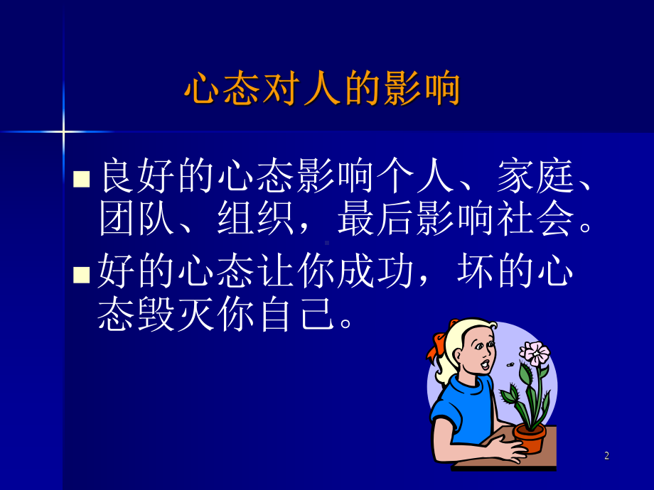 塑造阳光心态(中文)合集课件.ppt_第2页