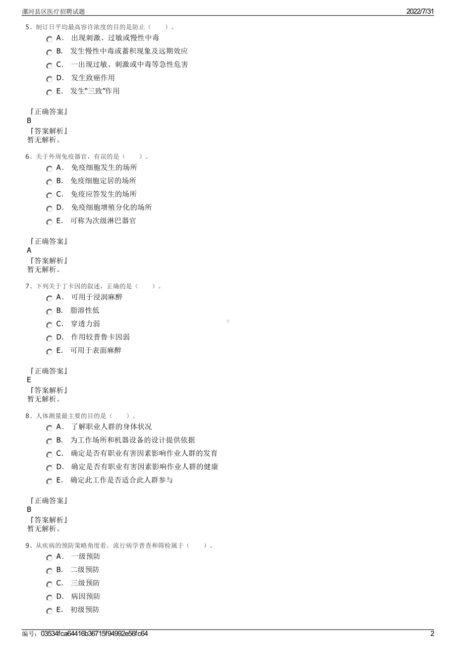 漯河县区医疗招聘试题＋参考答案.pdf-（2017-2021,近五年精选）_第2页