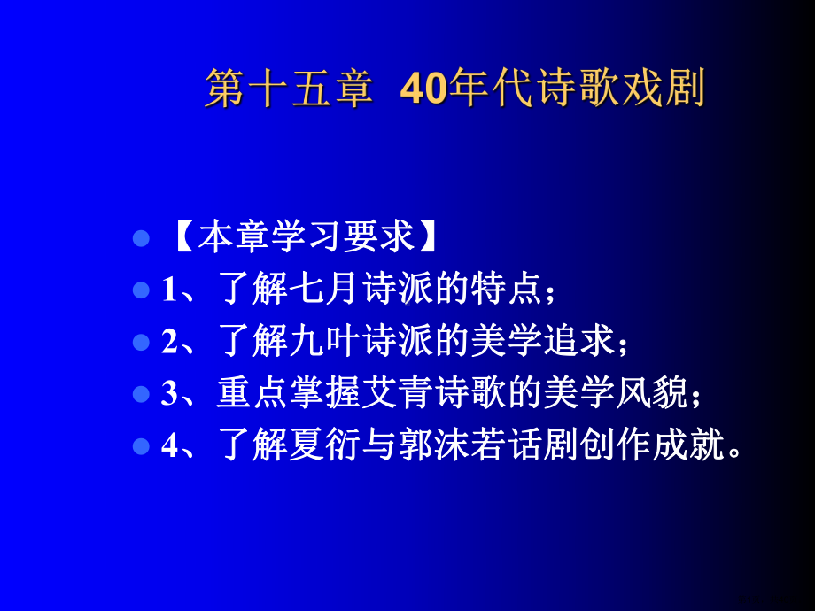 (40年代诗歌戏剧)课件.ppt_第1页