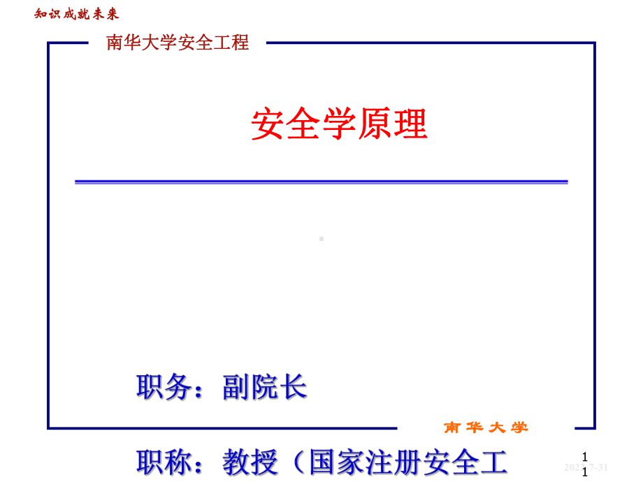 安全学原理讲义(265张)课件.ppt_第1页