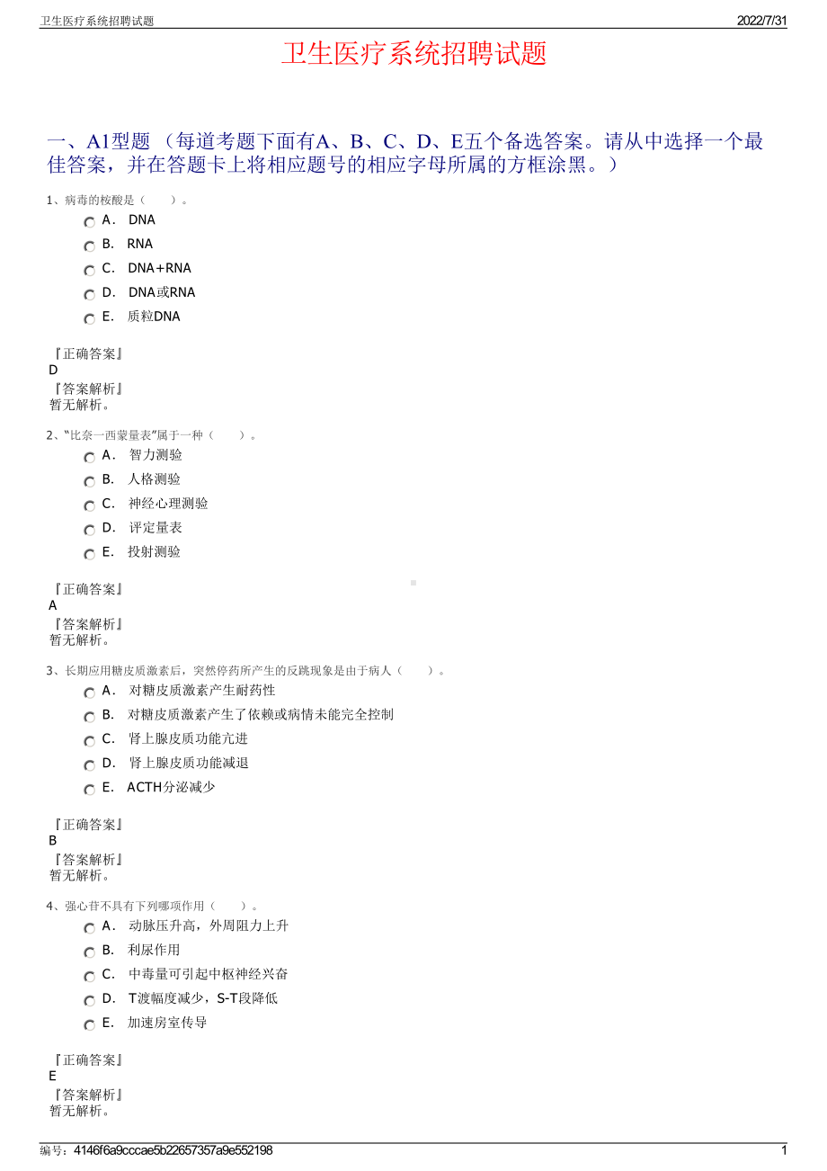 卫生医疗系统招聘试题＋参考答案.pdf-（2017-2021,近五年精选）_第1页