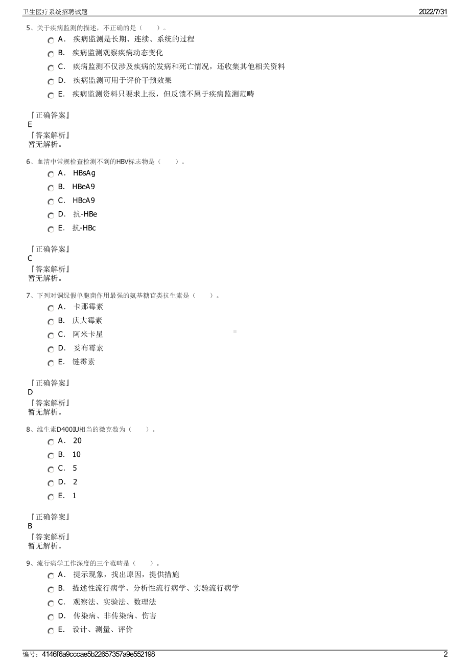 卫生医疗系统招聘试题＋参考答案.pdf-（2017-2021,近五年精选）_第2页