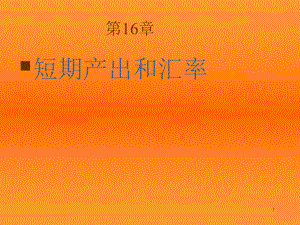 国际经济学克鲁格曼中文版第16章课件.pptx