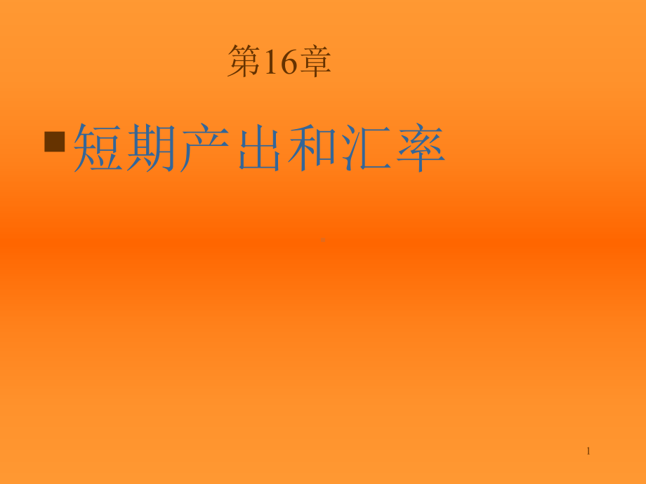 国际经济学克鲁格曼中文版第16章课件.pptx_第1页