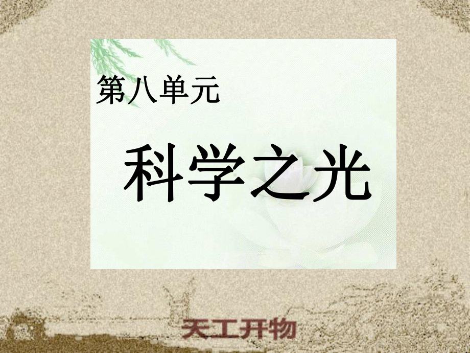 天工开物两则6人教课标版课件.ppt_第1页