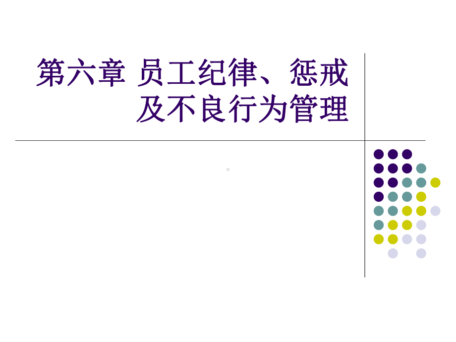 员工纪律-惩戒及不良行为管理(51张幻灯片)课件.ppt_第1页