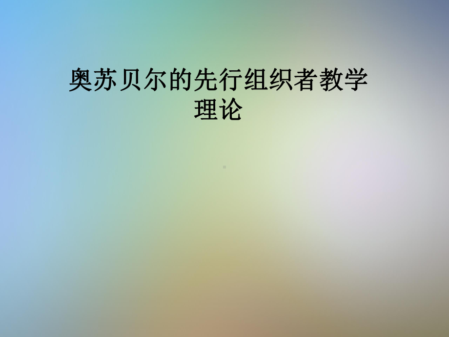 奥苏贝尔的先行组织者教学理论课件.pptx_第1页