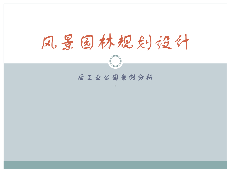 后工业公园案例分析课件.pptx_第1页