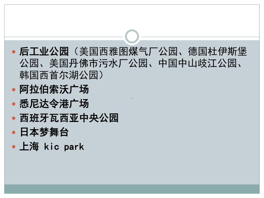 后工业公园案例分析课件.pptx_第2页
