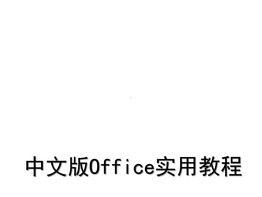 中文版Office实用教程项目一课件.ppt_第1页