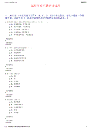 基层医疗招聘笔试试题＋参考答案.pdf-（2017-2021,近五年精选）