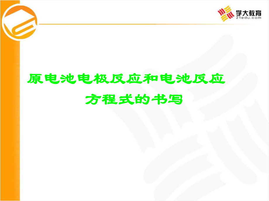 原电池电极反应和电池反应方程式的书写精选课件.ppt_第1页