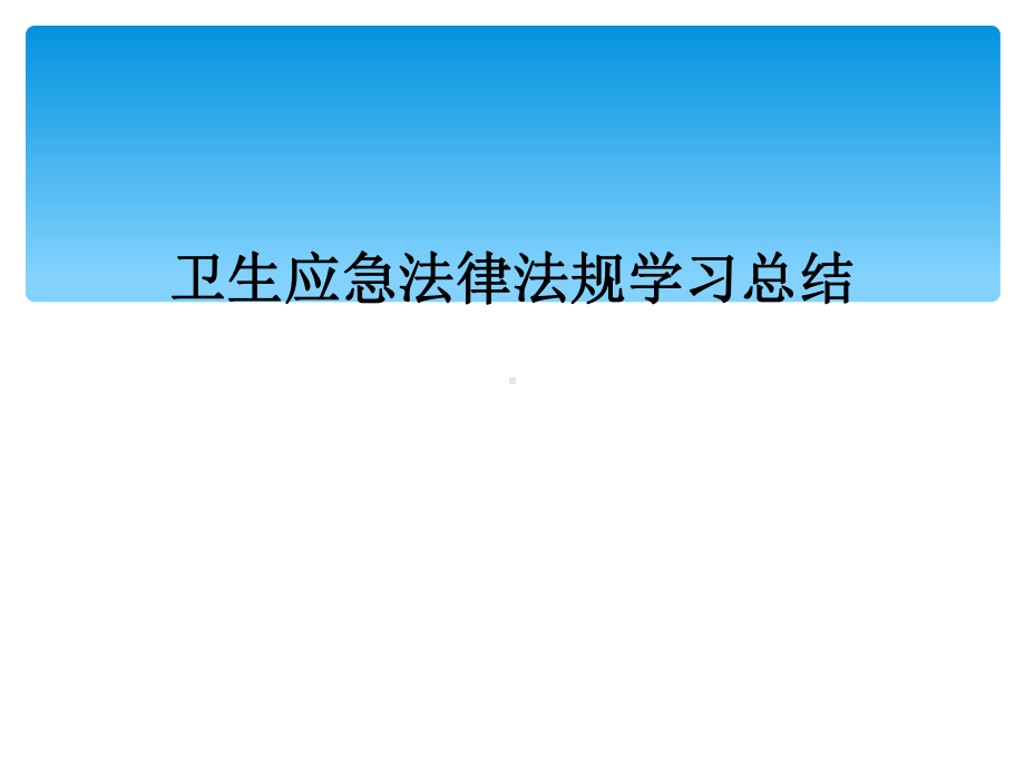 卫生应急法律法规学习总结课件.ppt_第1页