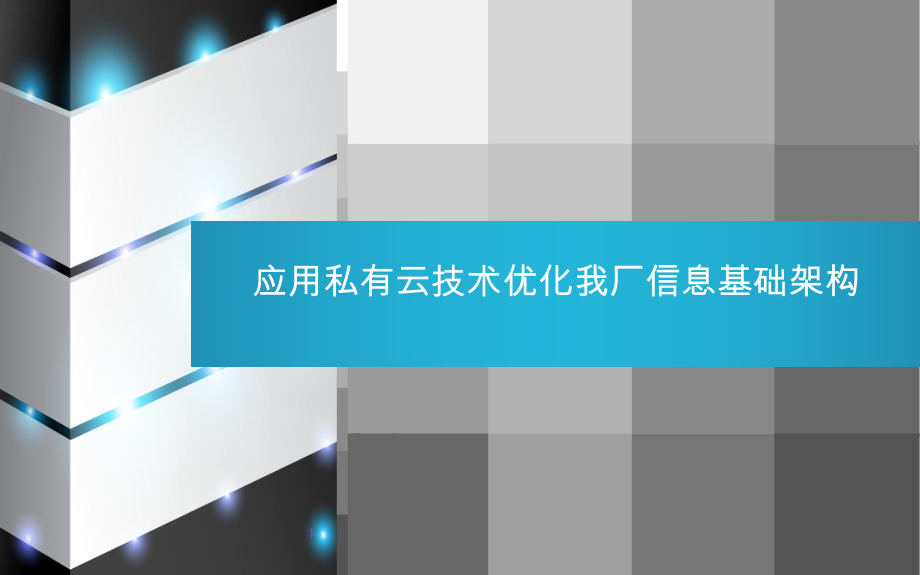 企业私有云建设课件.pptx_第1页