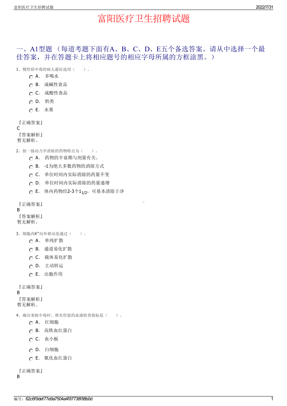 富阳医疗卫生招聘试题＋参考答案.pdf-（2017-2021,近五年精选）_第1页