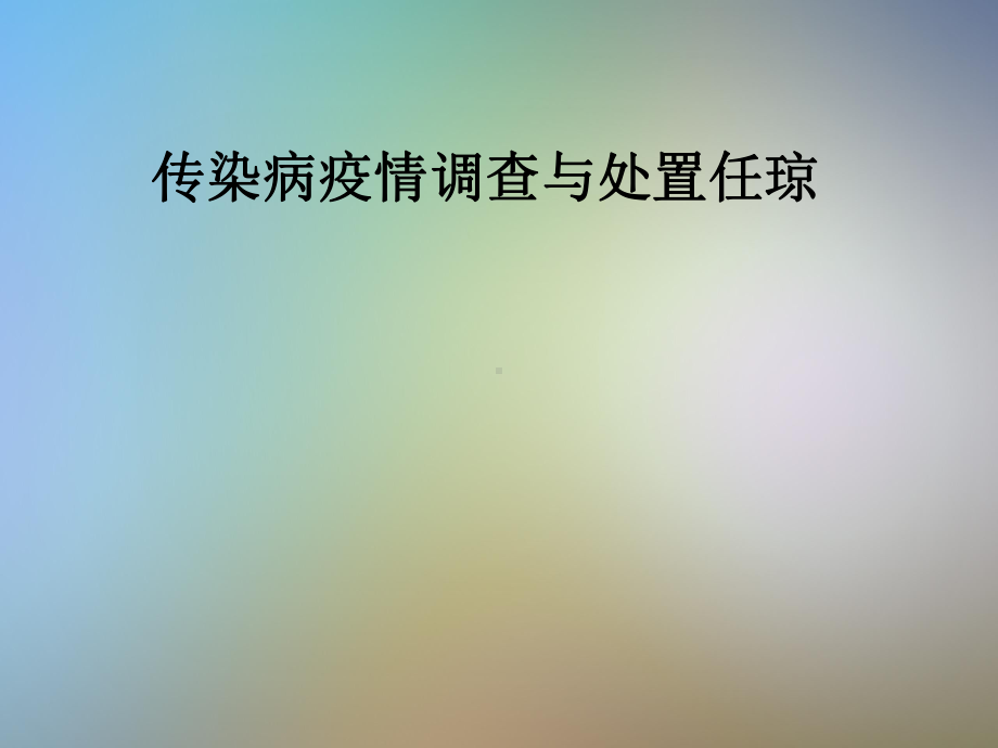 传染病疫情调查与处置任琼课件.pptx_第1页