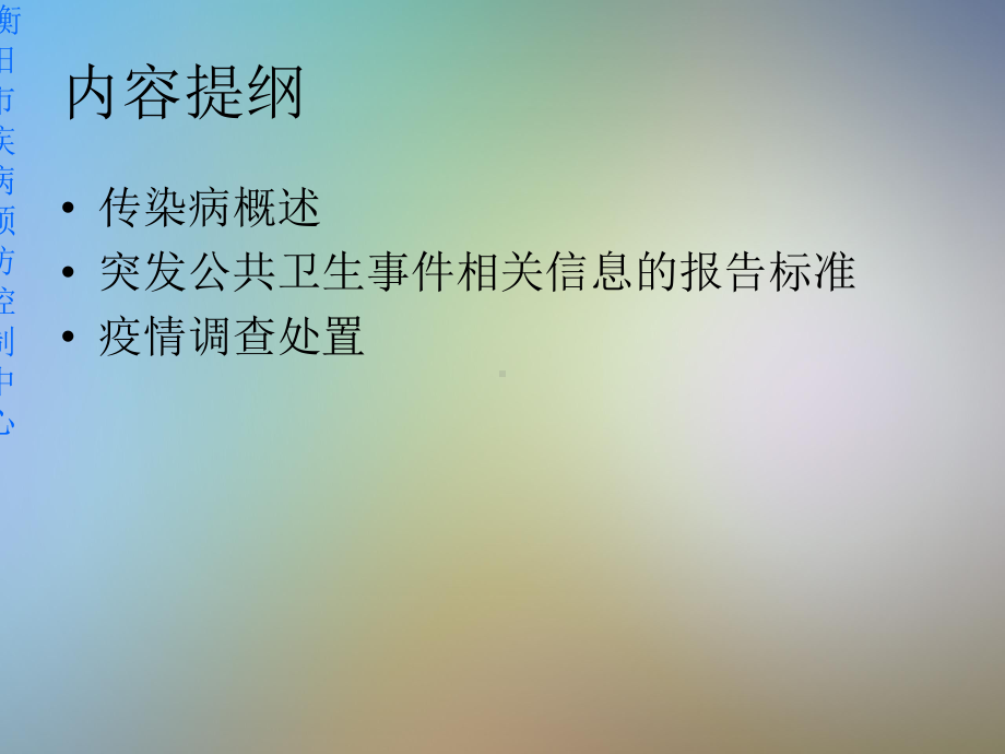 传染病疫情调查与处置任琼课件.pptx_第3页