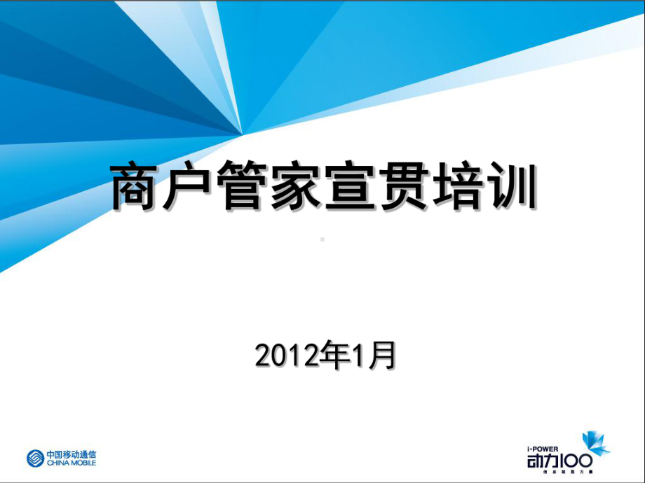 商户管家宣贯培训课件.ppt_第1页