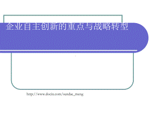 企业自主创新的重点与战略转型课件.ppt