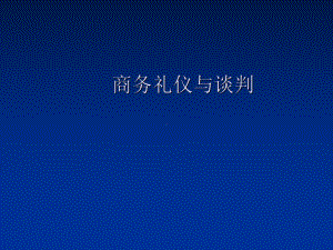 商务礼仪与谈判讲义(75张幻灯片)课件.ppt