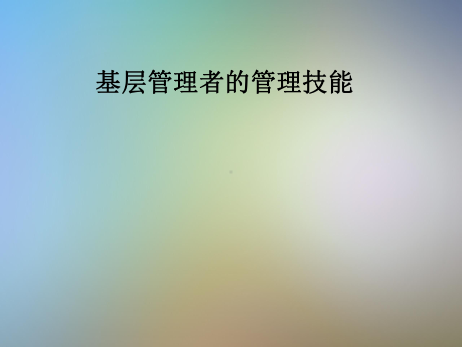 基层管理者的管理技能课件.pptx_第1页