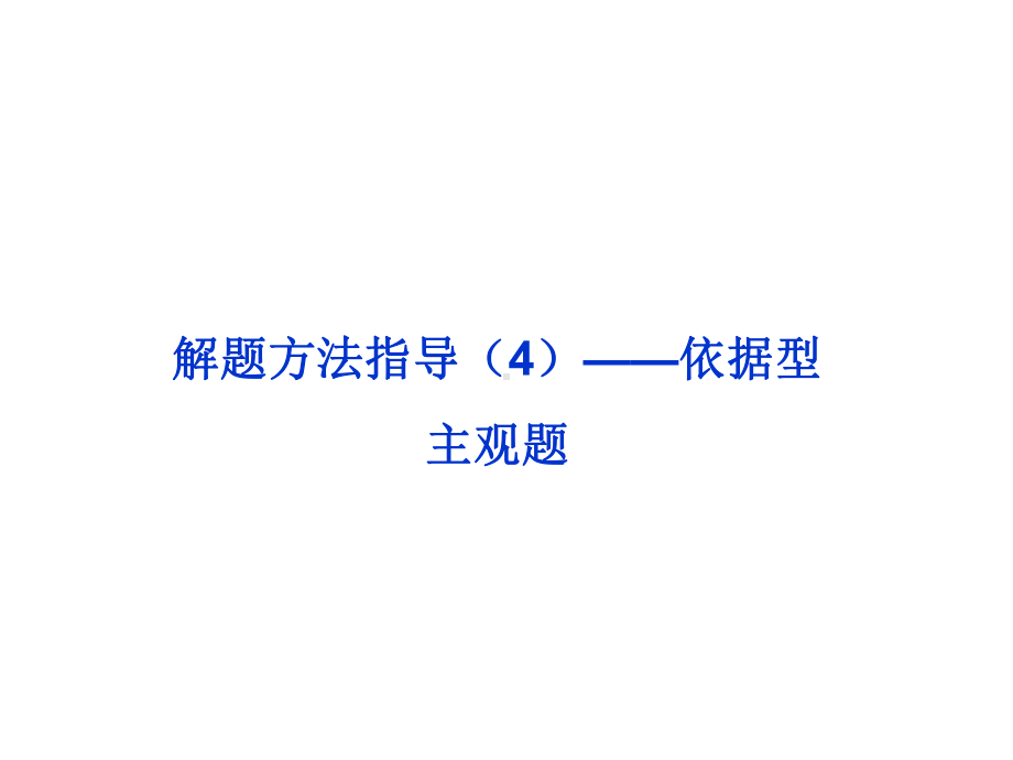 依据型主观题课件.ppt_第1页