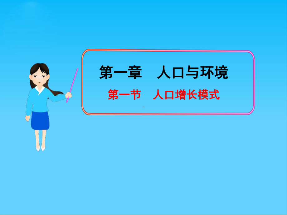 人口增长模式ppt14-湘教版课件.ppt_第1页