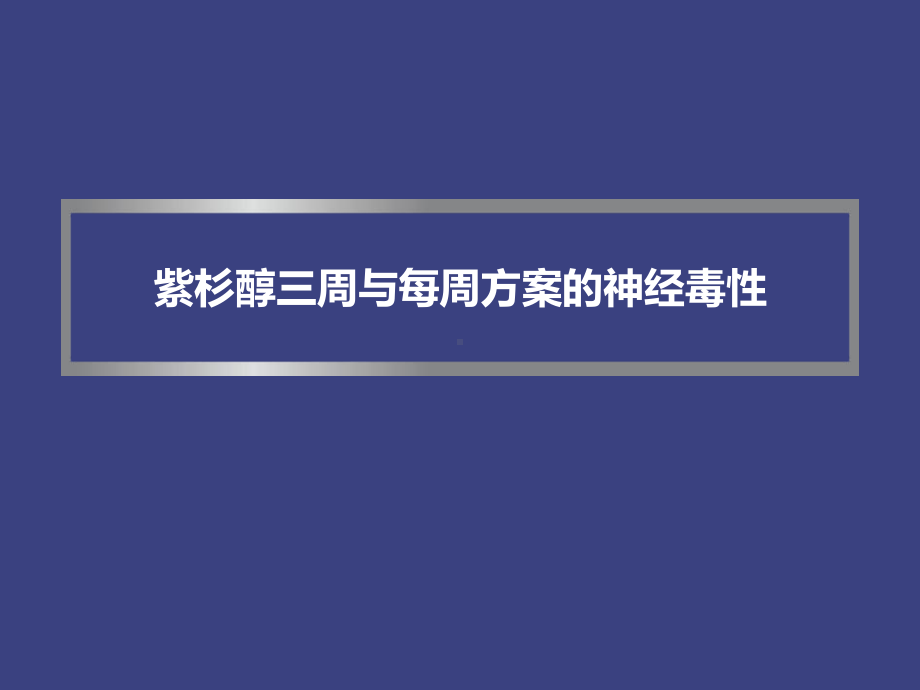 化疗药物引起的外周神经毒性课件.pptx_第3页