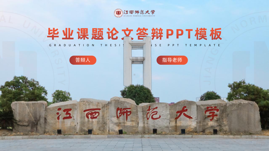 大学毕业答辩通用模板课件-2.pptx_第1页