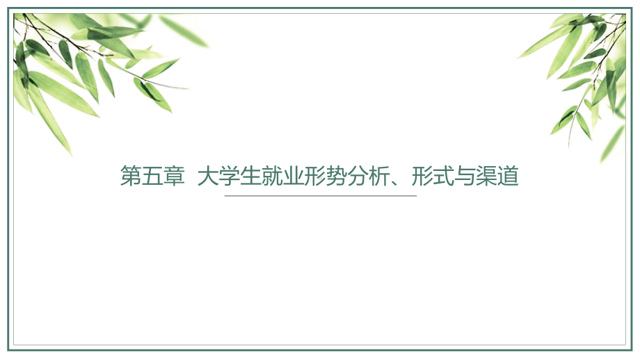 大学生职业生涯规划与就业指导5.第五章大学生就业形势分析、形式与渠道课件.pptx_第2页