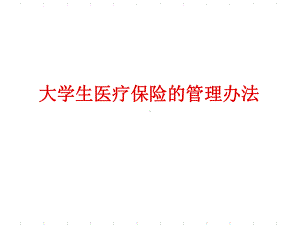 大学生医保政策宣传稿课件.ppt