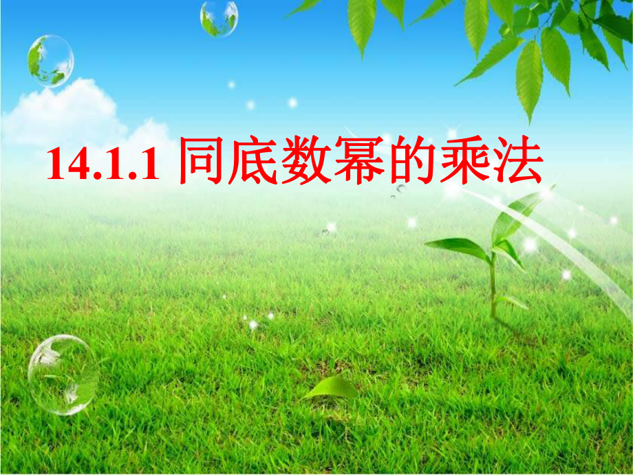 同底数幂的乘法-(课件).ppt_第1页