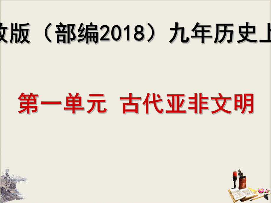 人教部编版古代亚非文明ppt完美版课件1.ppt_第2页