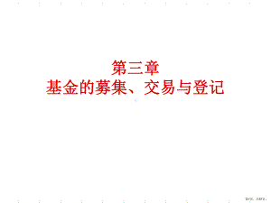 基金的募集交易与登记课件.ppt