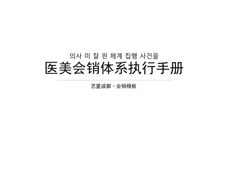 医美会销体系执行案共50张幻灯片.ppt_第1页